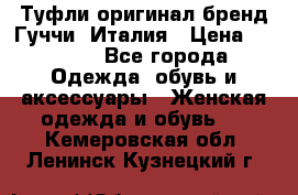 Туфли оригинал бренд Гуччи. Италия › Цена ­ 5 500 - Все города Одежда, обувь и аксессуары » Женская одежда и обувь   . Кемеровская обл.,Ленинск-Кузнецкий г.